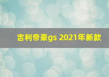 吉利帝豪gs 2021年新款